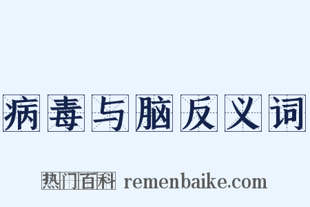 病毒与脑反义词是什么意思的图片